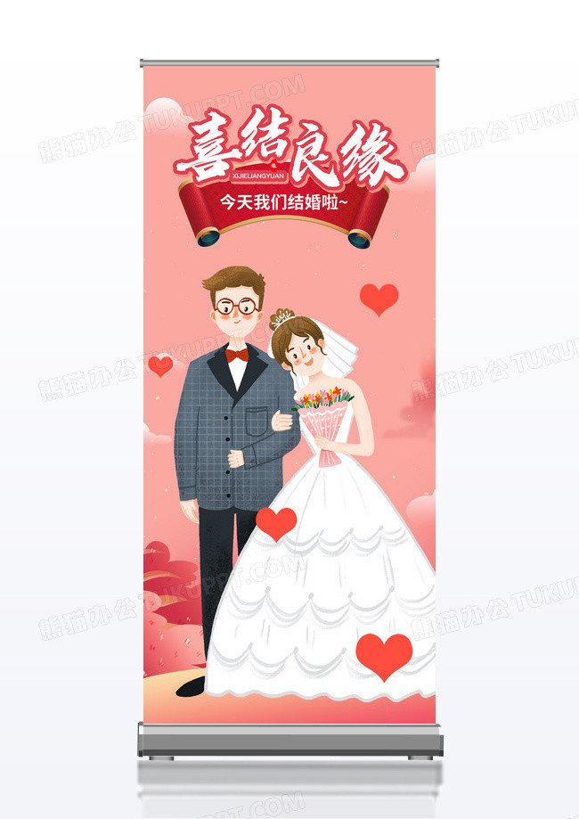 红色喜庆扁平可爱结婚喜结良缘易拉宝X展架