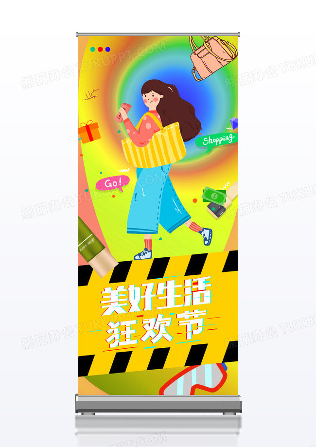 彩色美好生活狂欢节宣传易拉宝