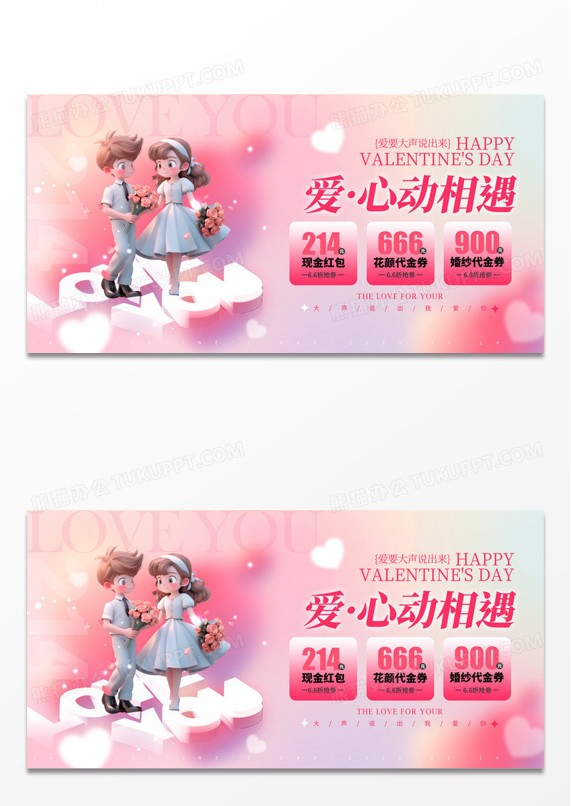 渐变色3D风格心动相遇浪漫214情人节活动展板