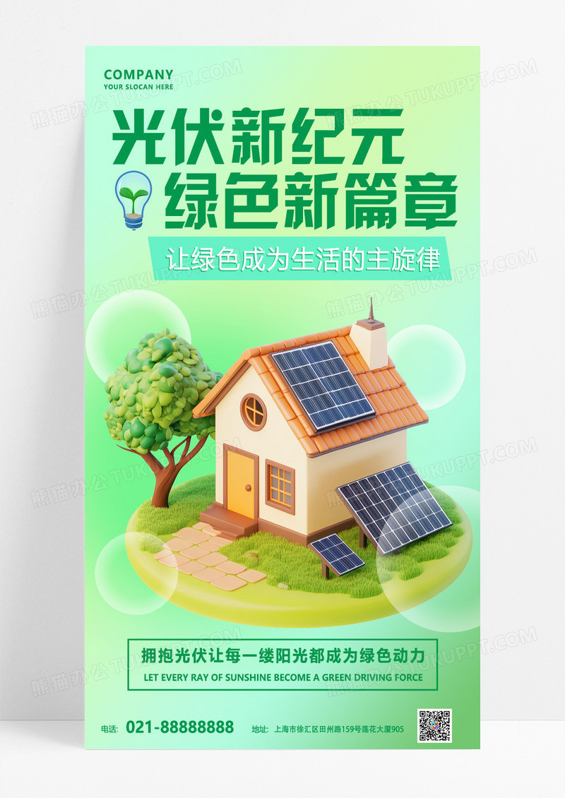 绿色渐变风格光伏新纪元光伏电力新能源活动宣传
