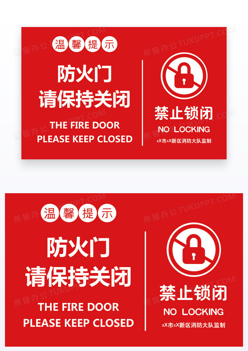 红色温馨提示防火门保持关闭