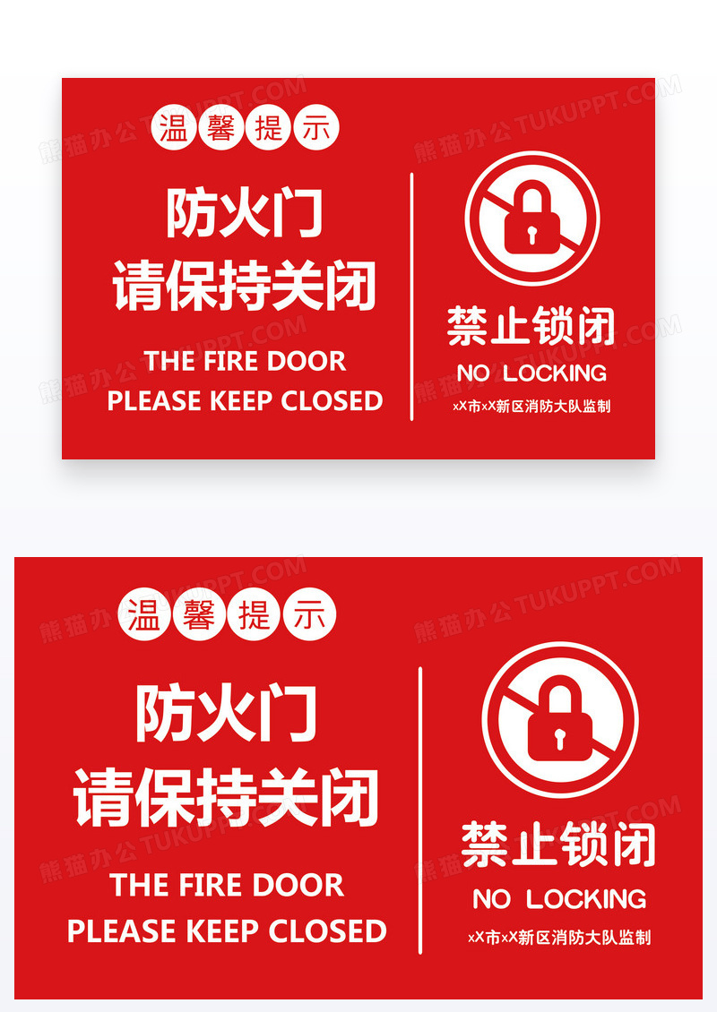 红色温馨提示防火门保持关闭