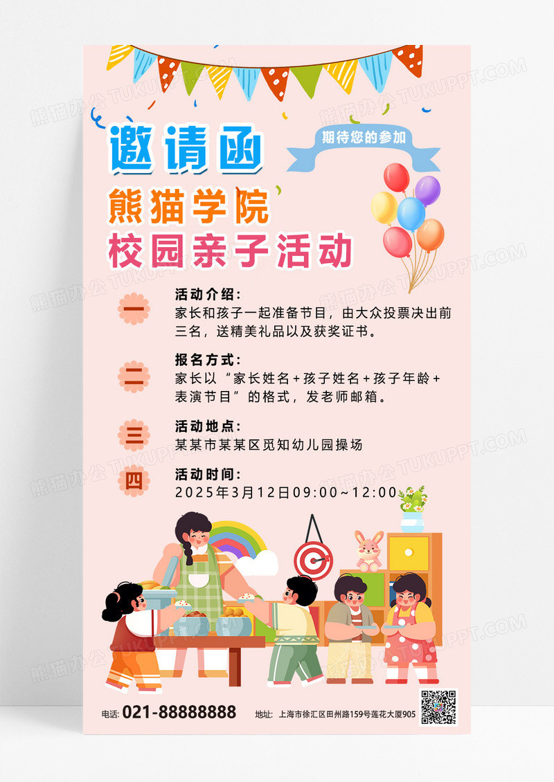 浅粉色简约儿童可爱亲子活动邀请函手机文案宣传
