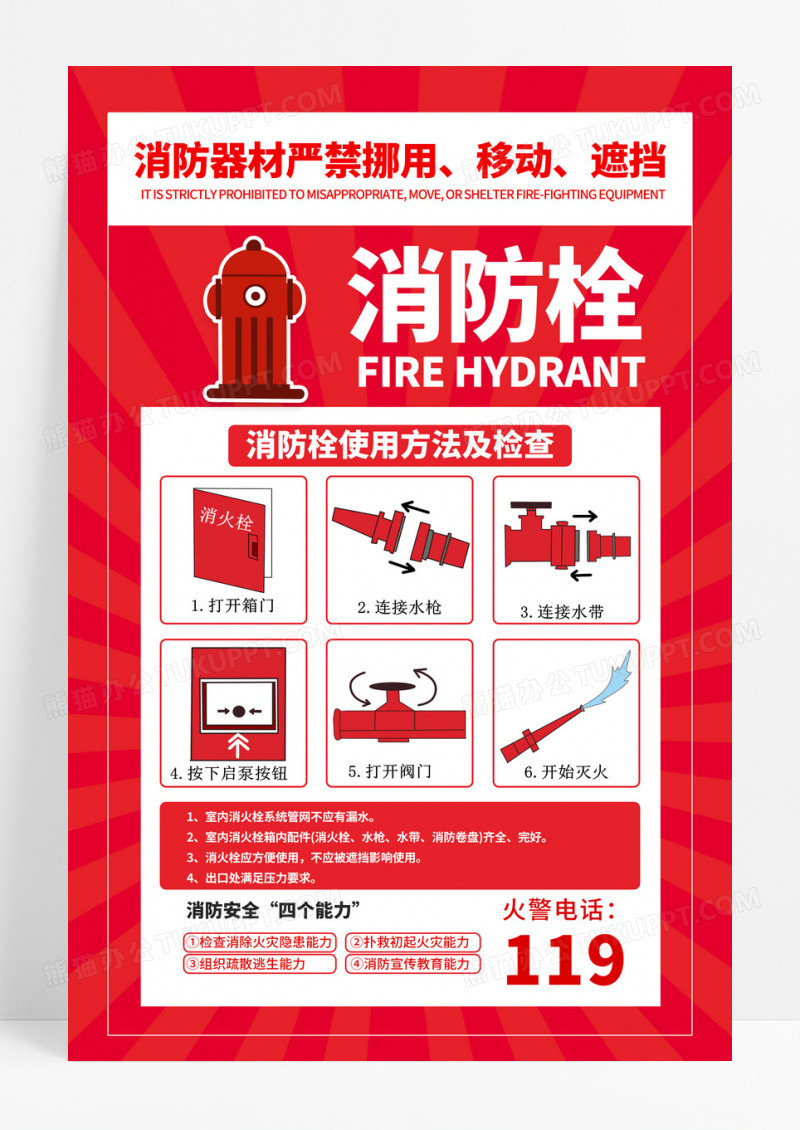 红色消防栓使用方法消防海报设计
