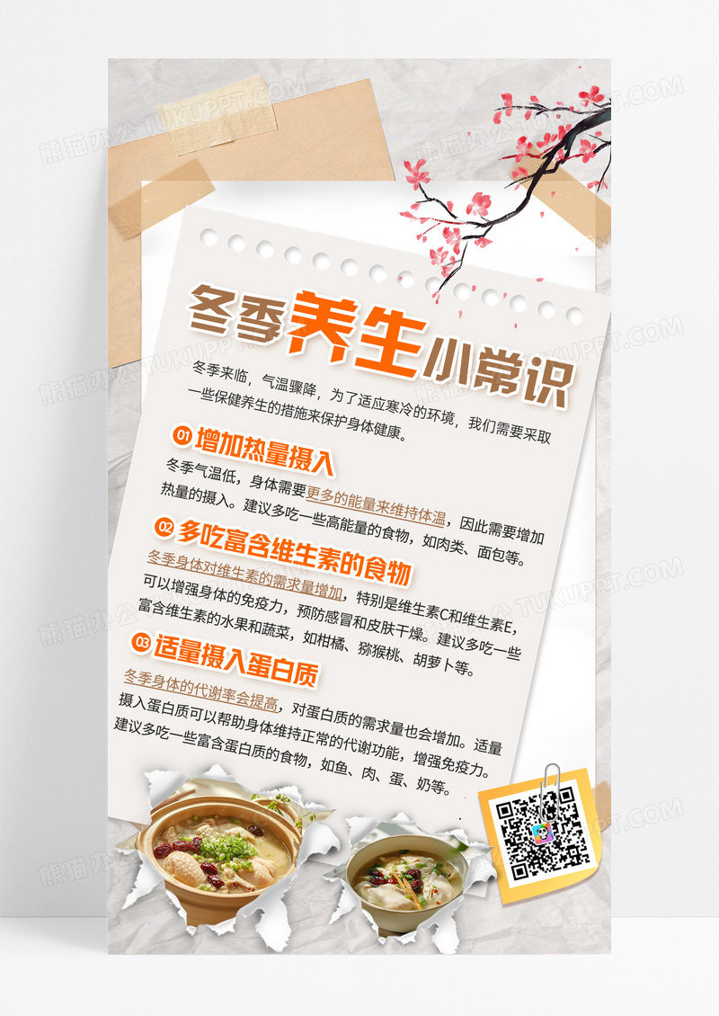 简约冬季养生健康小常识科普手机宣传海报