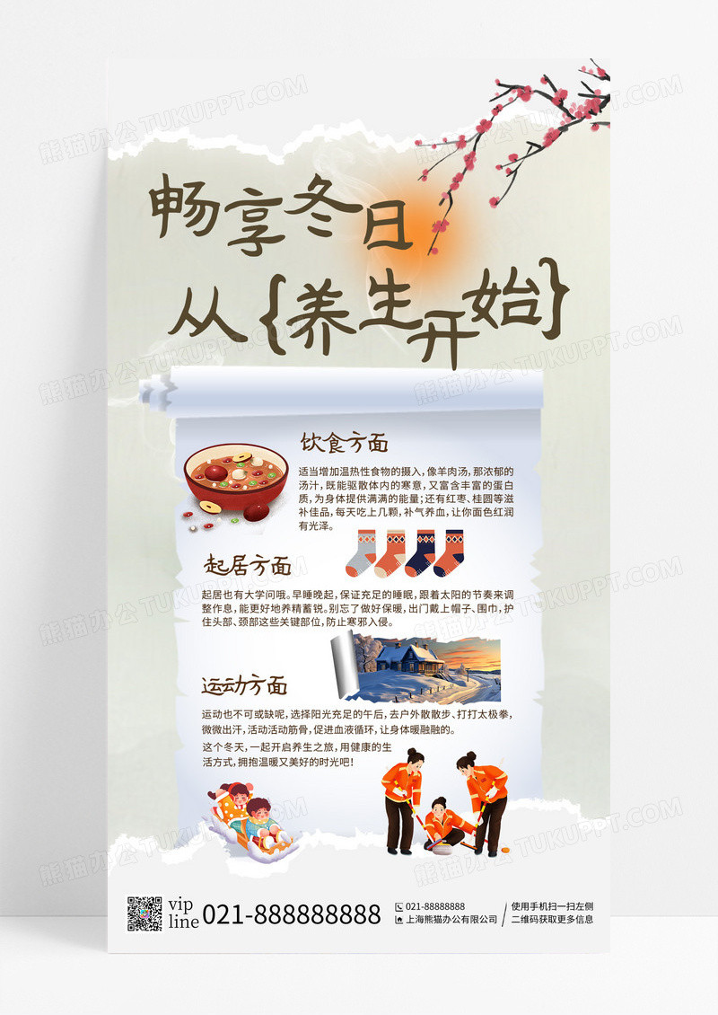 简约撕纸冬季养生健康科普手机宣传海报