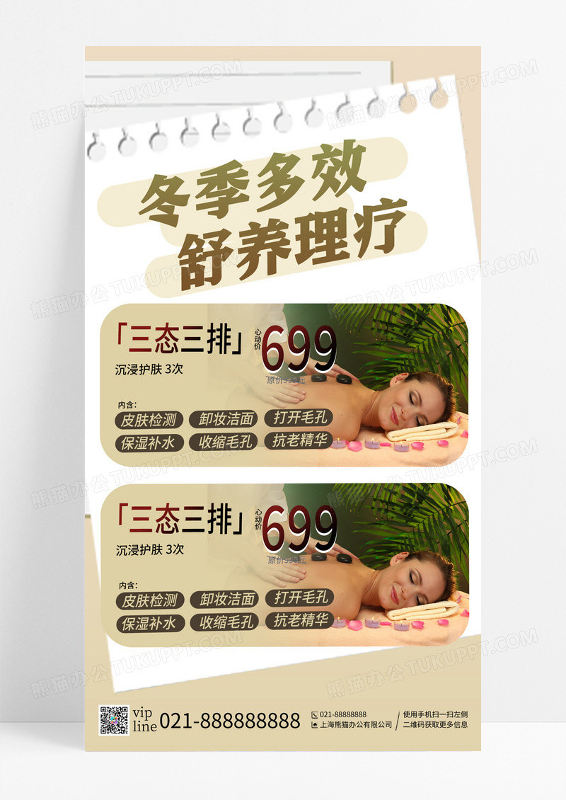 简约冬季按摩养生SPA宣传营销手机宣传海报