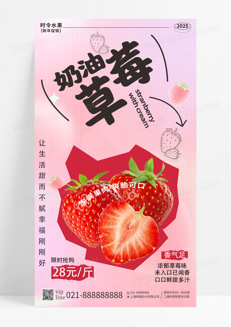 粉色简约国际主义风奶油草莓营销手机宣传海报