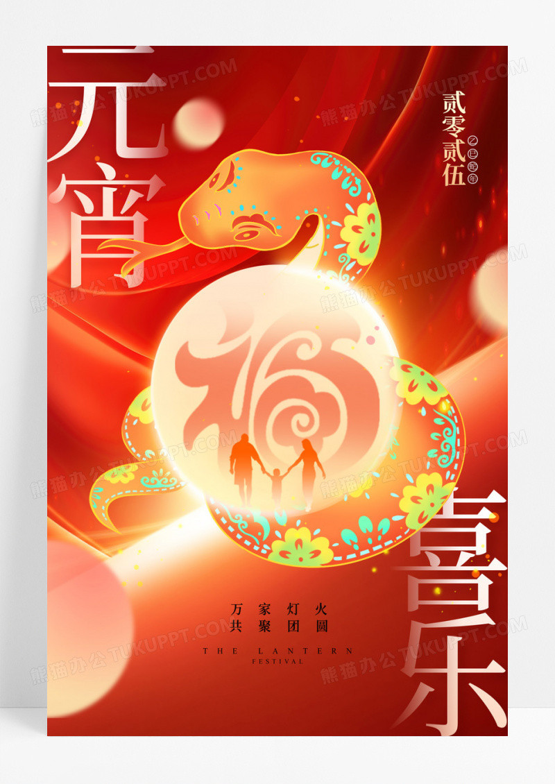 红色创意2025蛇年元宵喜乐传统节日海报