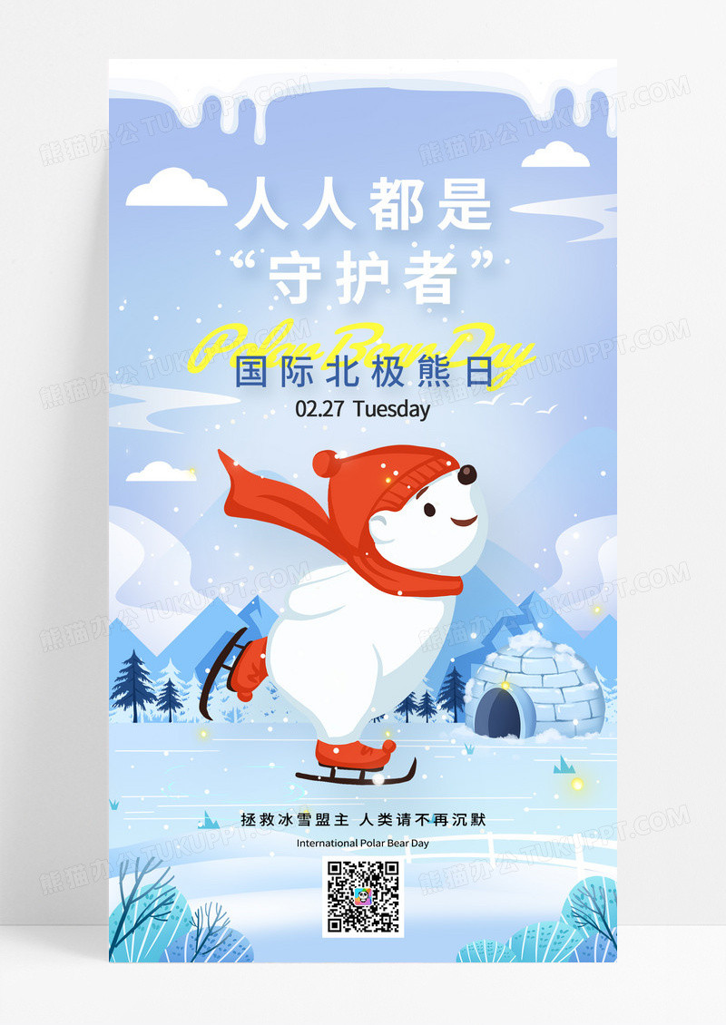 蓝色插画冬天北极熊公益保护北极熊国际北极熊日手机宣传海报