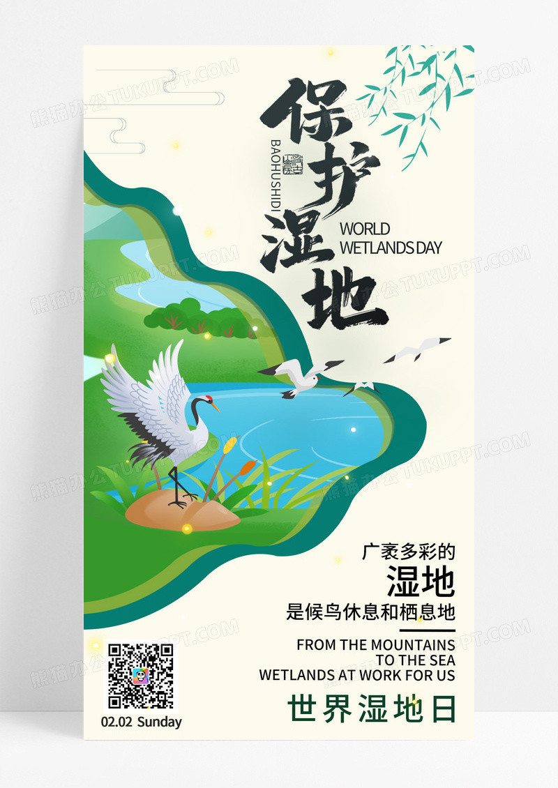 简约剪纸世界湿地日保护湿地公益手机宣传海报