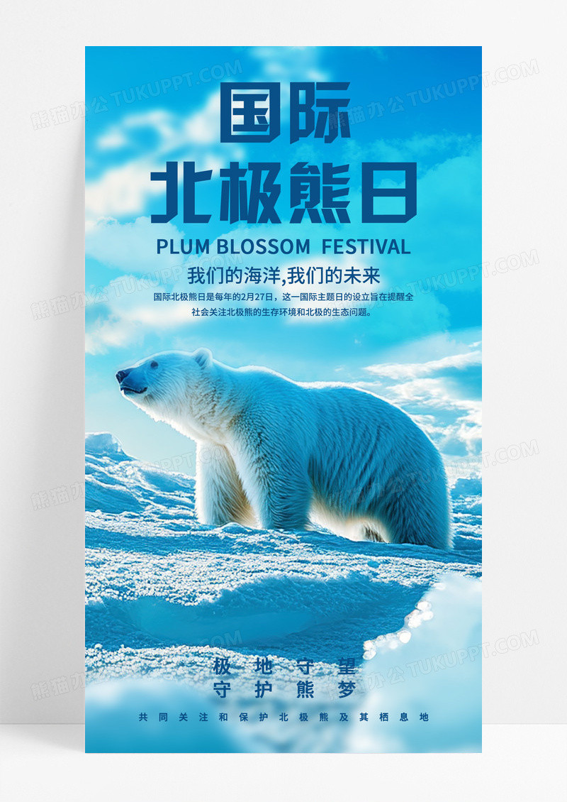 蓝色摄影国际北极熊日大气简约摄影图手机宣传海报