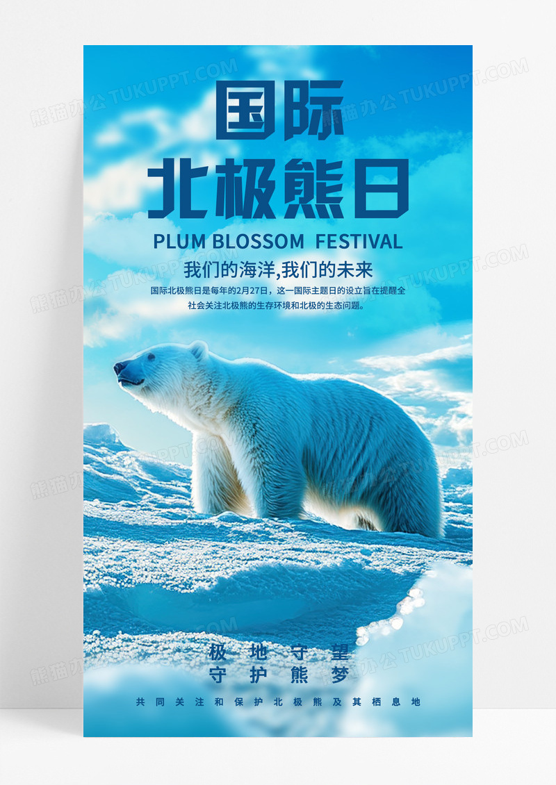 蓝色摄影国际北极熊日大气简约摄影图手机宣传海报