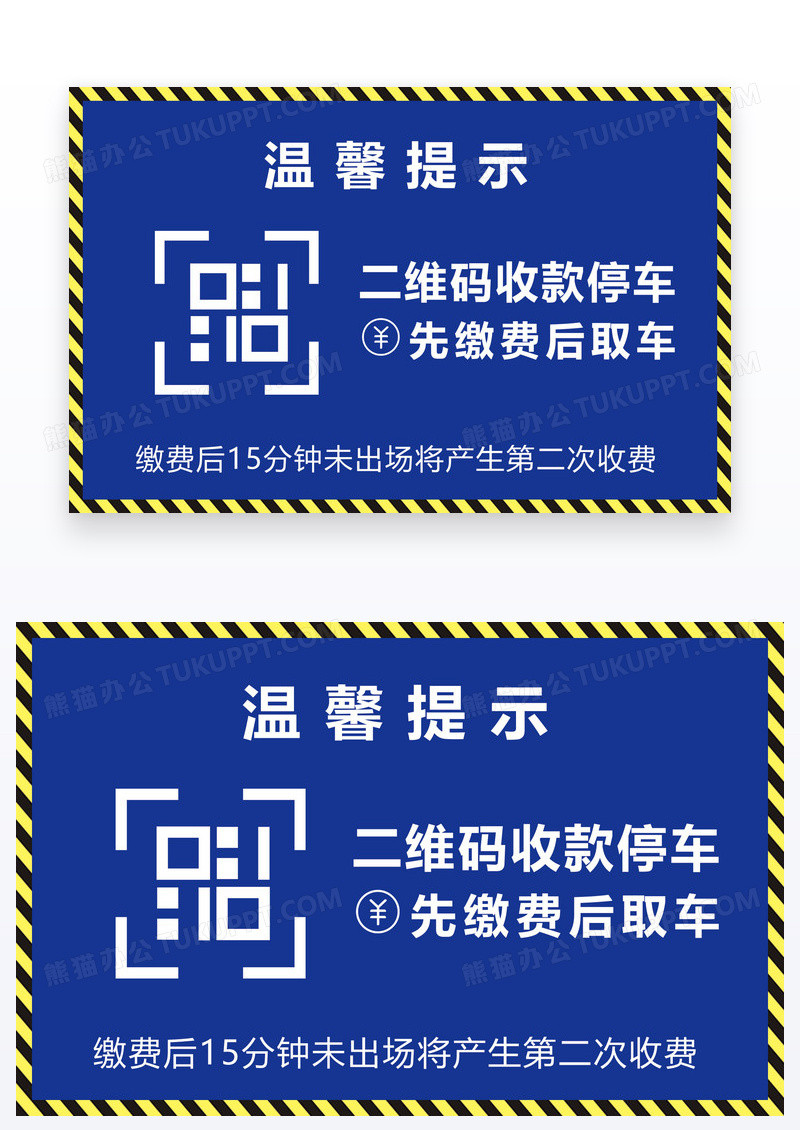 蓝色简约温馨提示二维码收款停车先缴费后取车