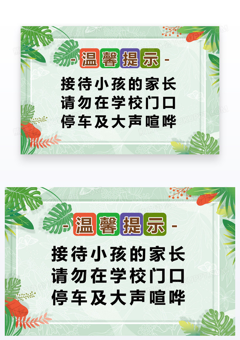 简约温馨提示家长请勿在学校门口停车大声喧哗