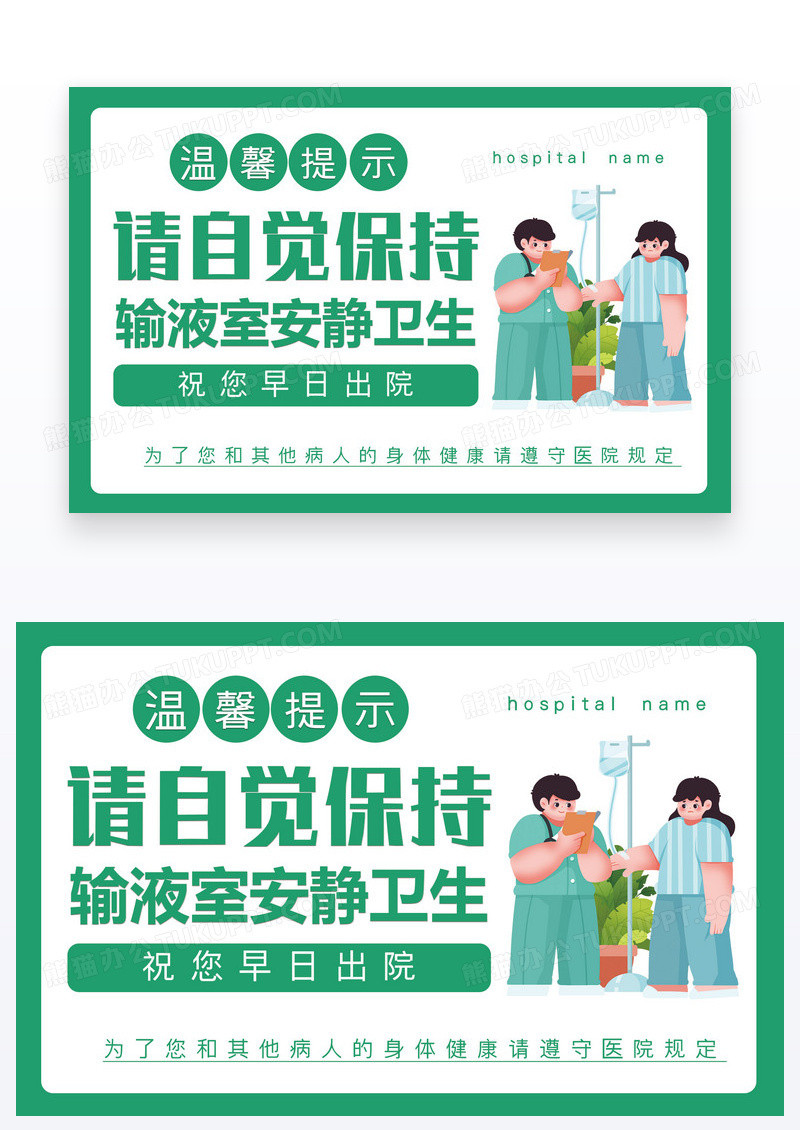 绿色医院温馨提示保持安静卫生