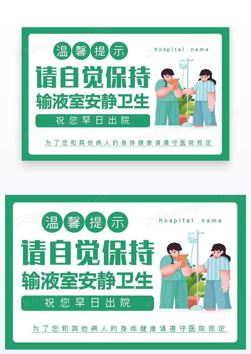 绿色医院温馨提示保持安静卫生