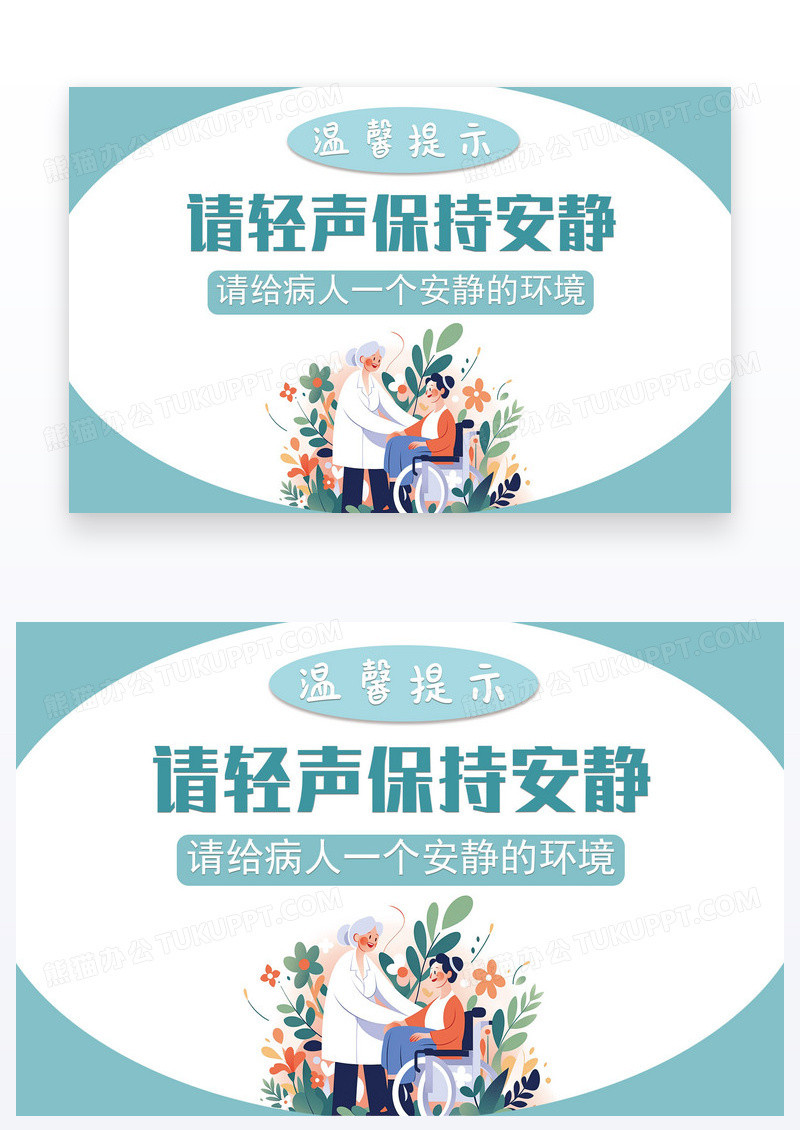 绿色简约医院温馨提示保持安静卫生