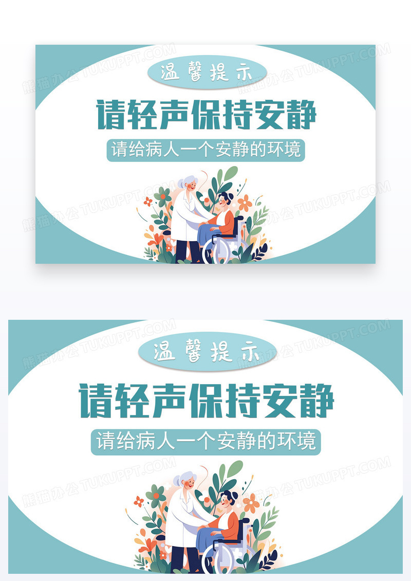 绿色简约医院温馨提示保持安静卫生