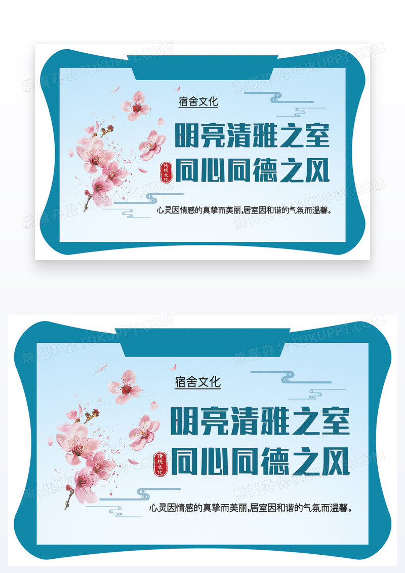 中式温馨提示宿舍文化同心同德