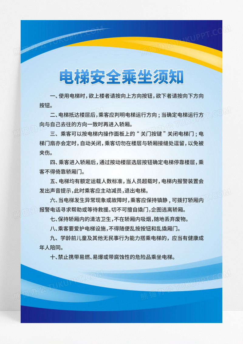 蓝色电梯安全乘坐须知电梯制度牌设计