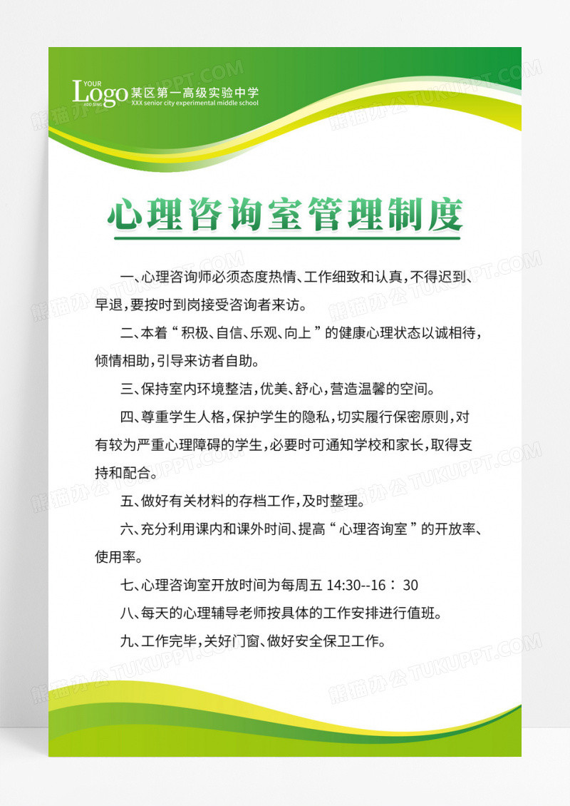 清新简约心理咨询室管理制度海报设计