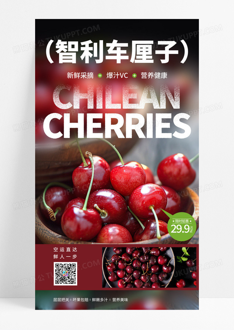 新鲜进口车厘子促销活动宣传海报