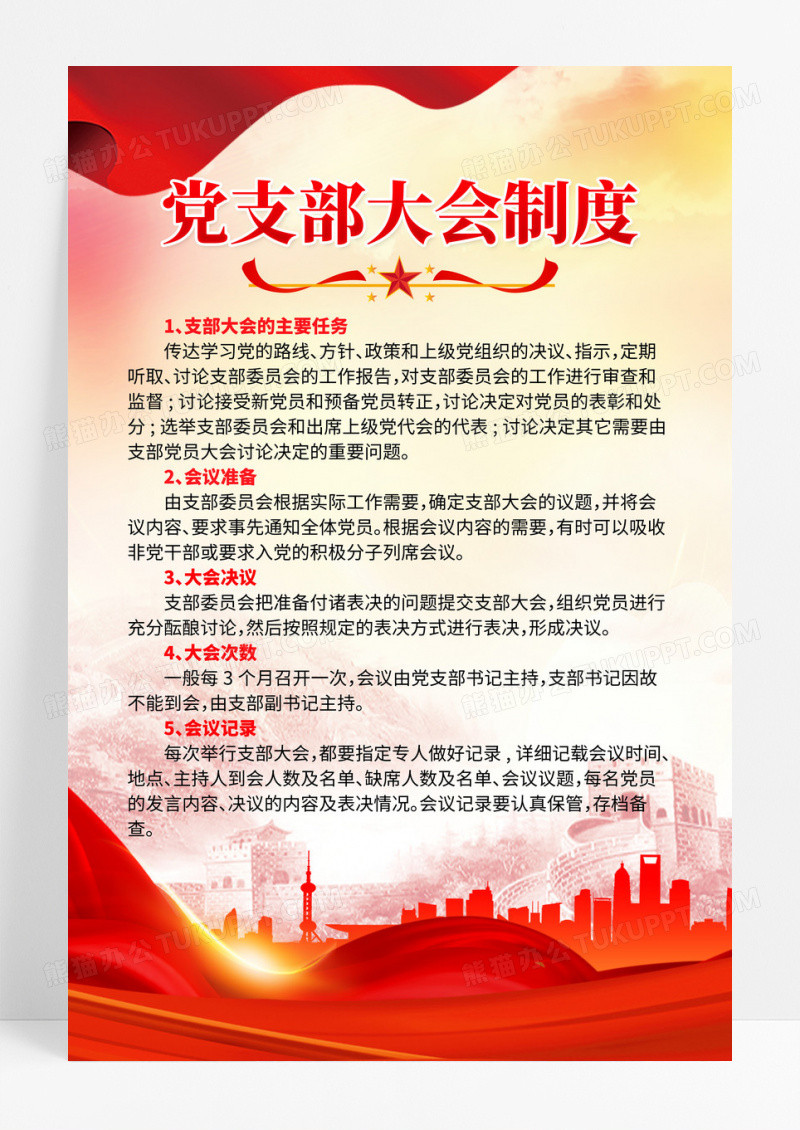 红色绸缎红金党建风党支部大会制度海报