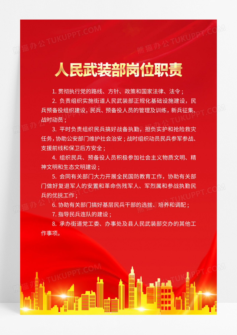 红金绸缎人民武装岗位职责制度海报设计