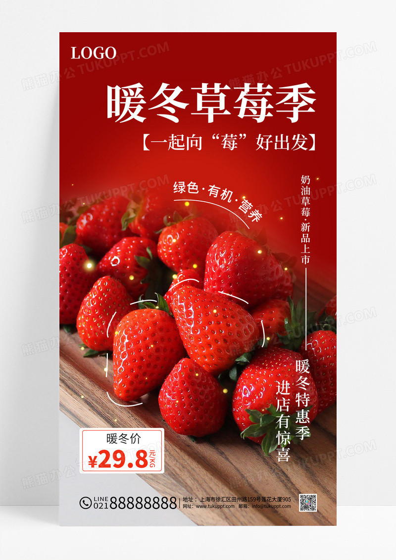 暖冬草莓季草莓促销活动宣传海报