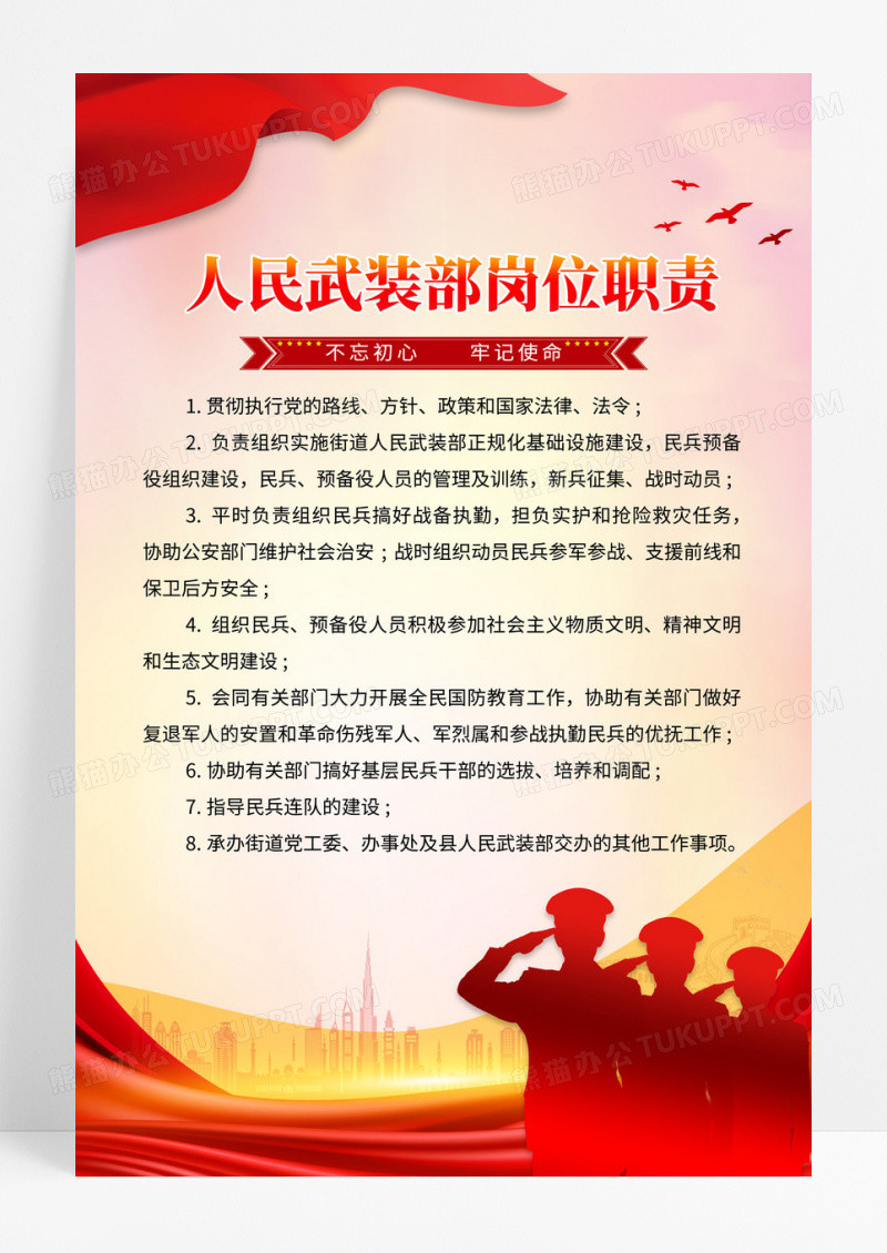 党政红金人民武装岗位职责制度海报设计