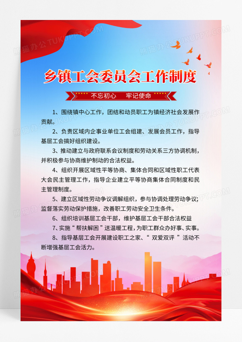 红金党政风格乡镇工会委员会工作制度海报设计