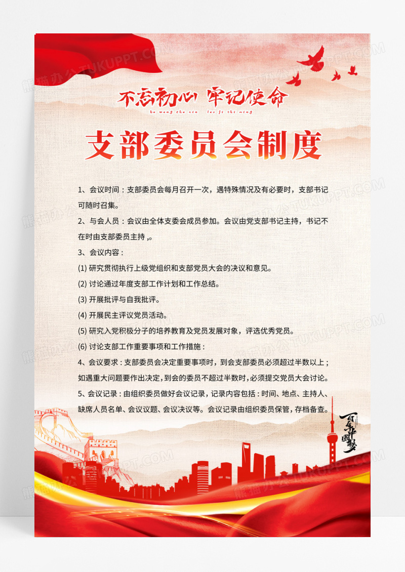 党建红金风格支部委员会管理制度设计