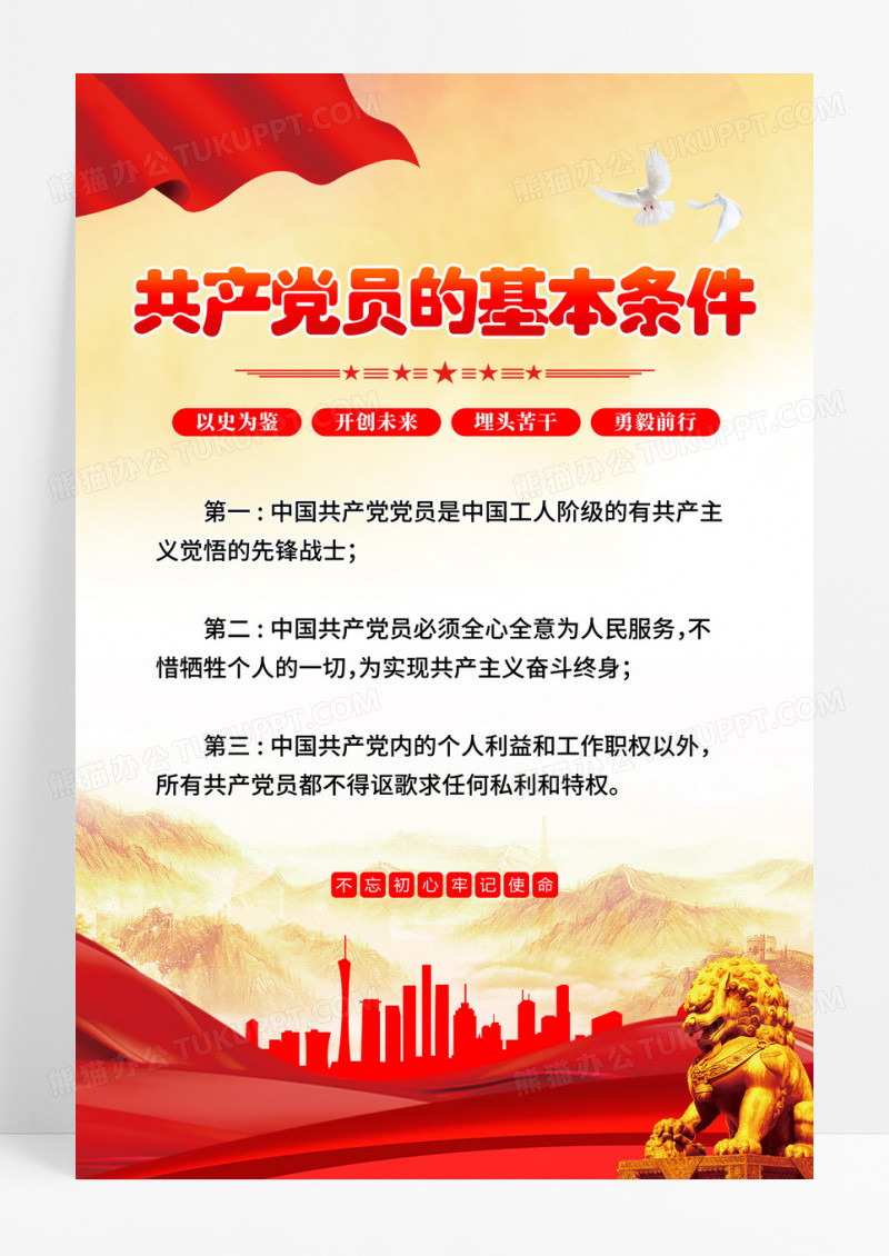 红色党建中国共产党员的基本条件海报