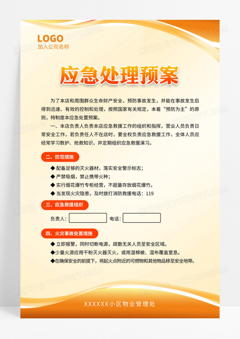 橙色应急处理预案制度展板海报
