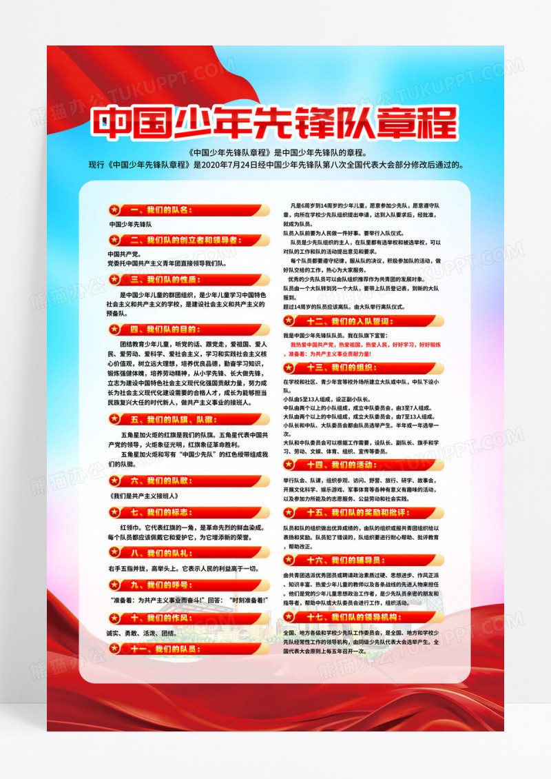 中国少年先锋队章程制度海报
