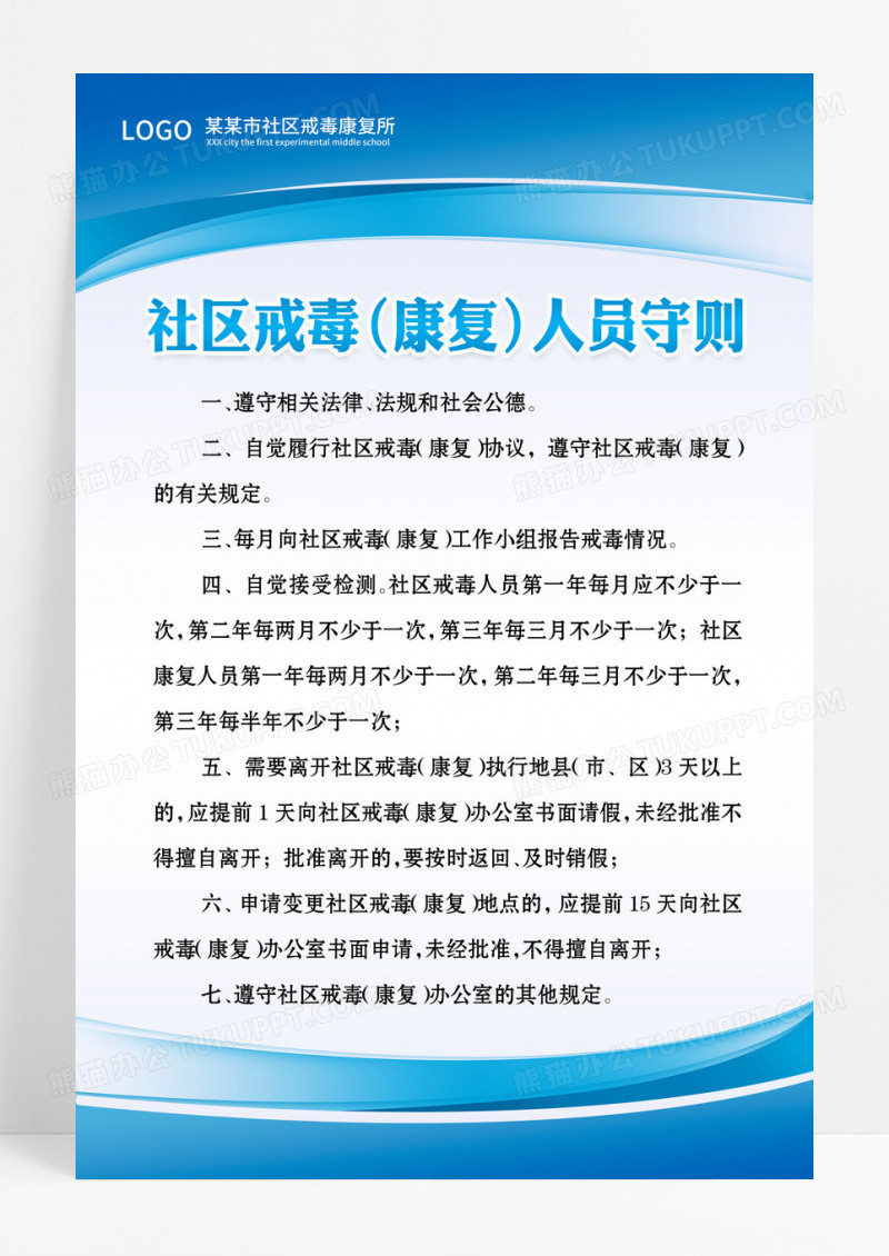 社区戒毒康复人员守则制度展板