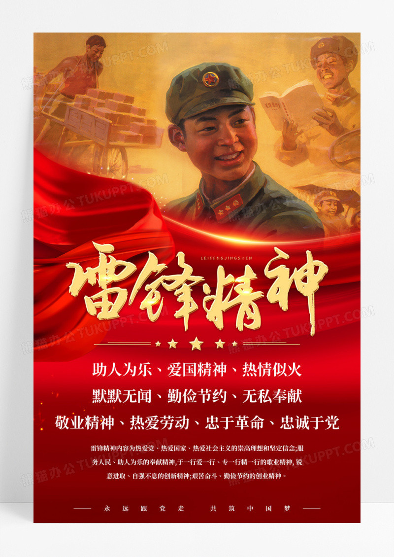 红色丝绸雷锋精神中国精神党建宣传海报