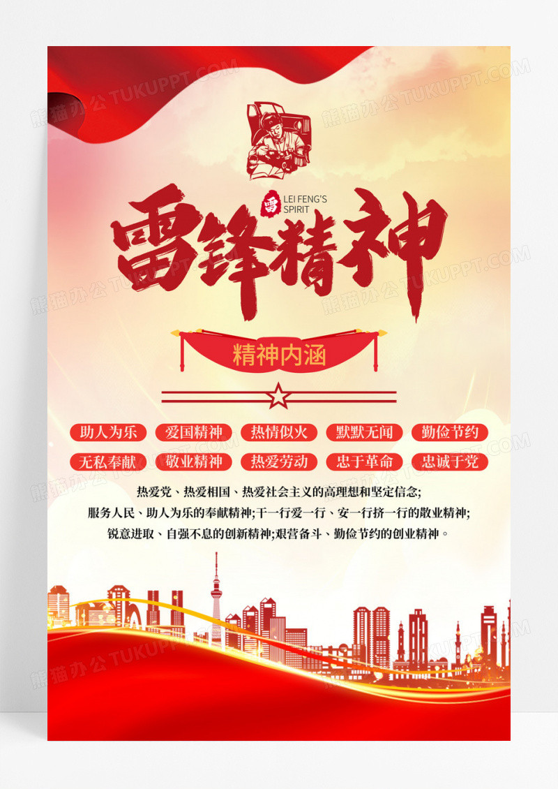 红色简约学习雷锋精神中国精神党建宣传海报