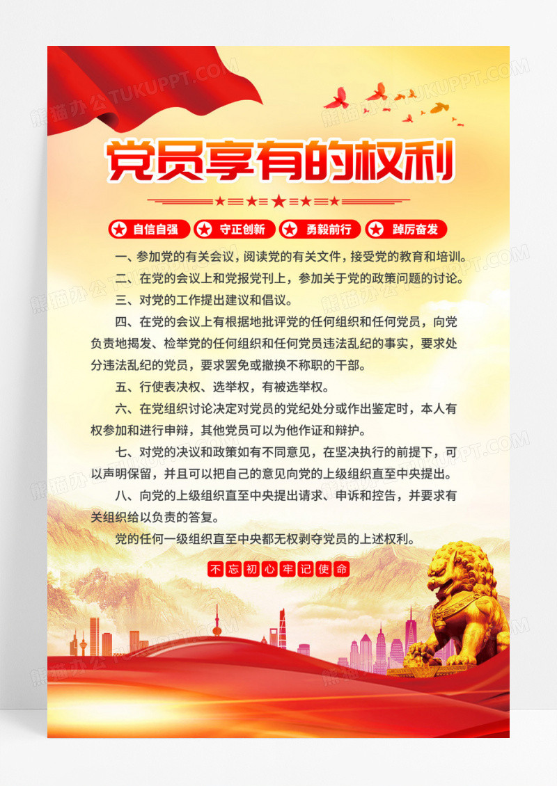 党的基本知识党员享有的权利党建海报