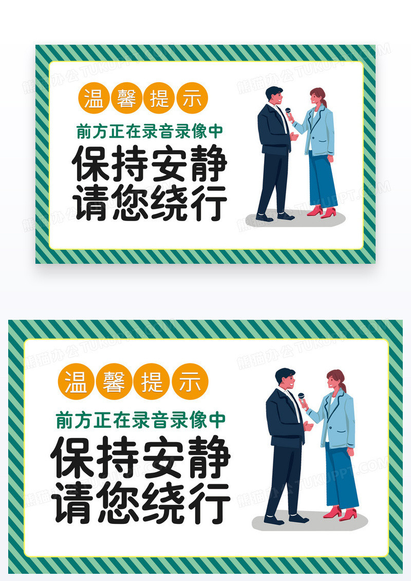简约温馨提示保持安静录像中