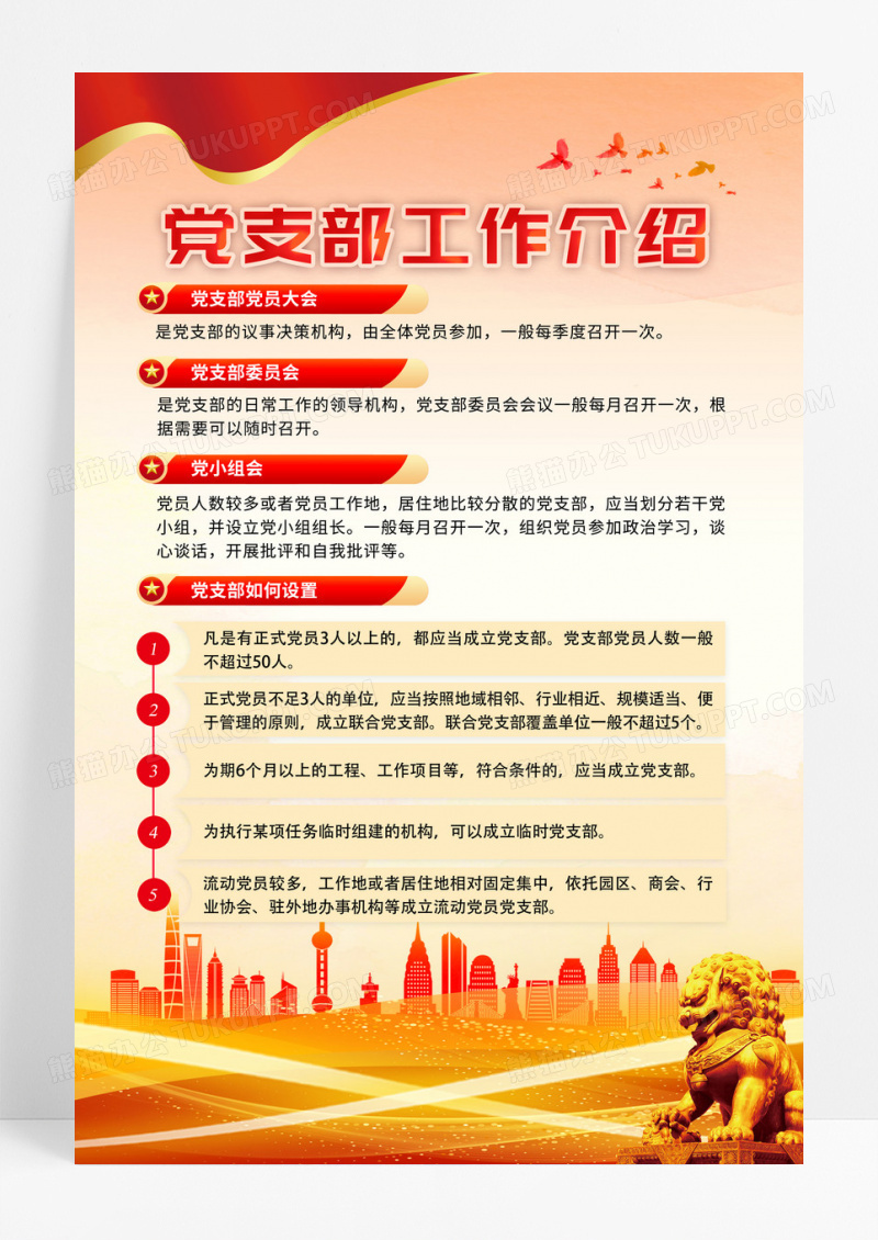 红色党建党支部工作介绍党建海报