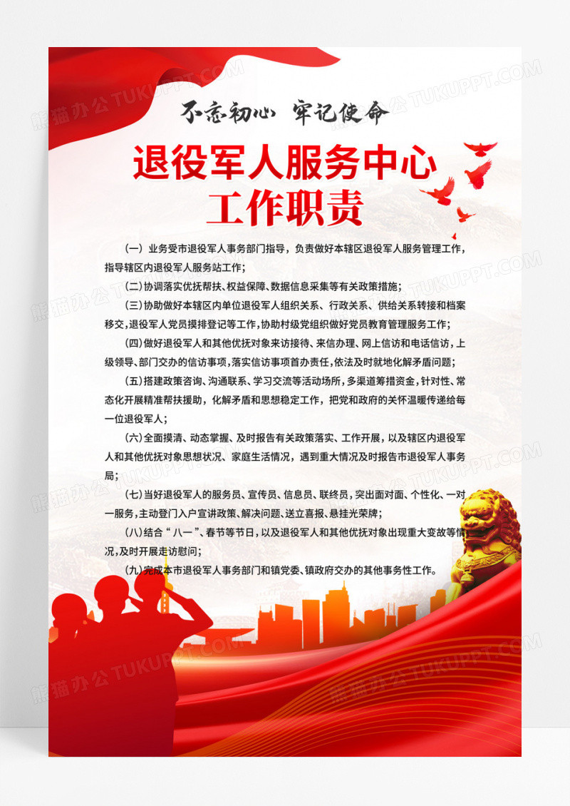 党建红金退役军人服务中心工作职责海报设计