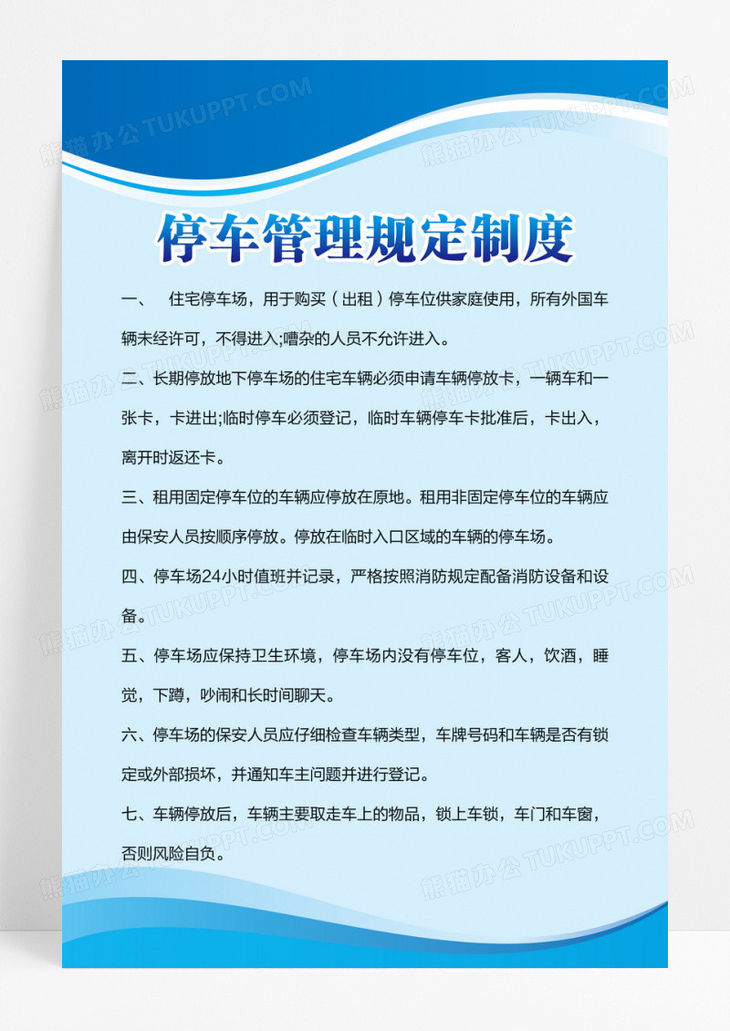 蓝色简约几何停车管理规定制度海报设计