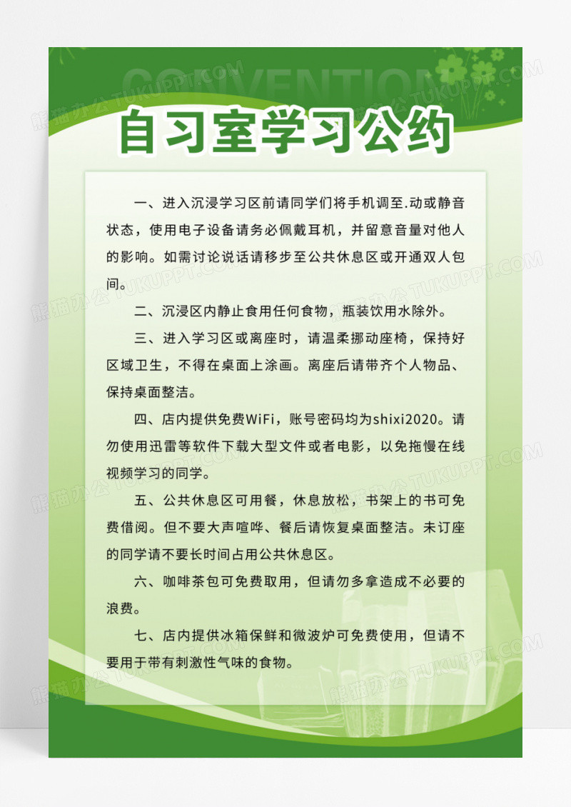 绿色清晰简约现代自习室公约公司制度企业制度模版