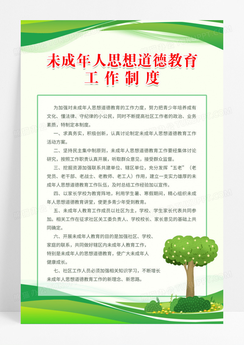 绿色清晰现代大树保护制度企业制度公司规章制度模版
