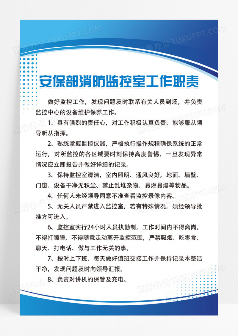 蓝色安保部消防监控室工作职责制度
