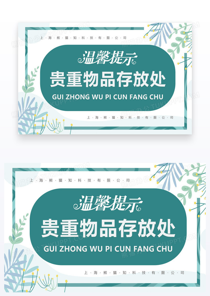 绿色植物简约温馨提示物品存放