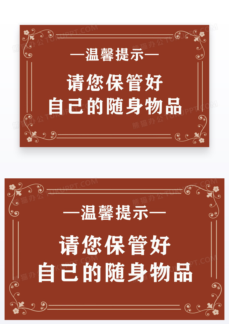 红色棕色简约温馨提示保管好物品