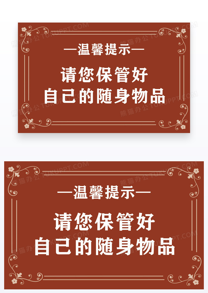 红色棕色简约温馨提示保管好物品